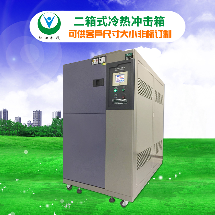 柳沁科技LQ-2TS-64B非标定制冷热冲击测试仪