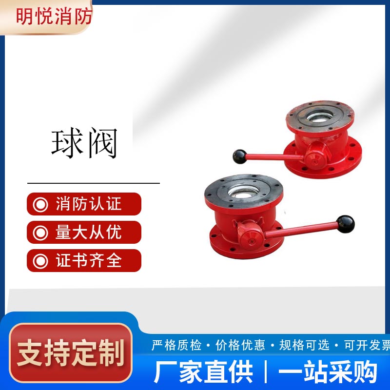 FQS80型消防阀门 直通消防阀 高压阀 消防水炮球阀公司
