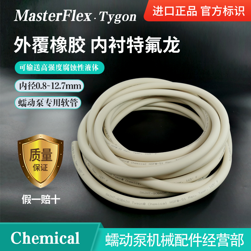 Norprene Chemical内衬特氟龙Tefion外覆橡胶软管MasteFlex