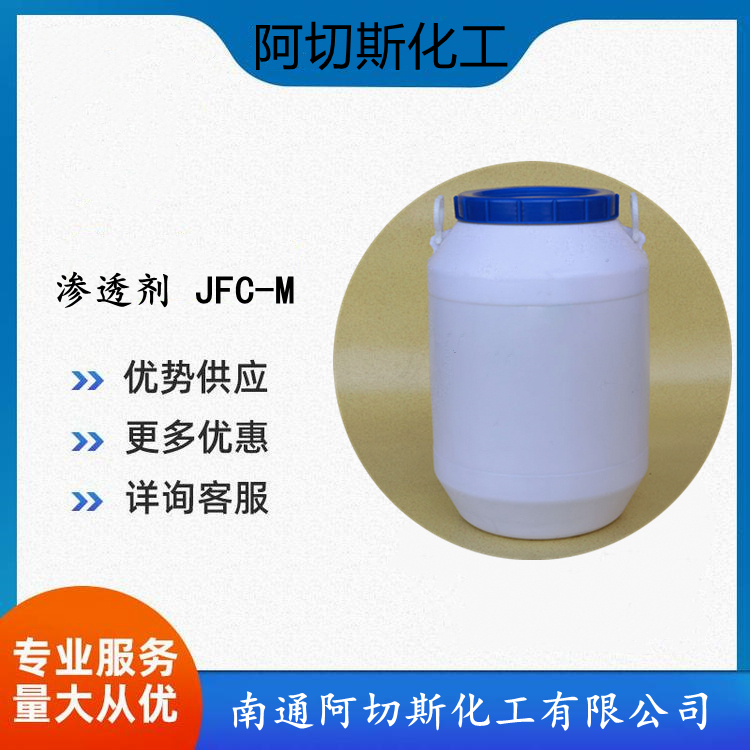 渗透剂OE-35 耐碱OEP-70 高温JFC-M JFC-S脱脂湿润剂