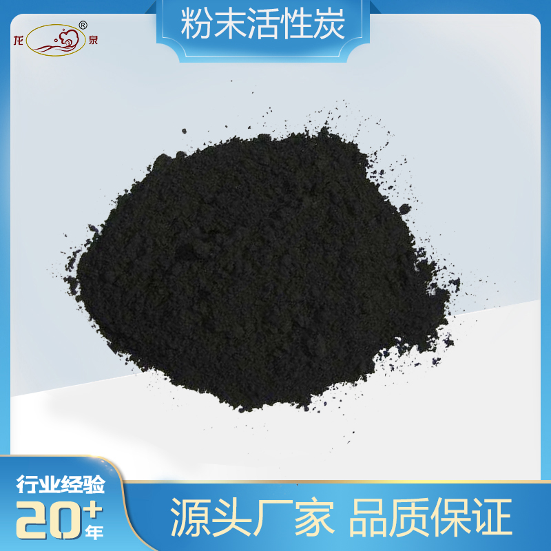 龙泉牌粉末活性炭 污水脱色除味 水质净化