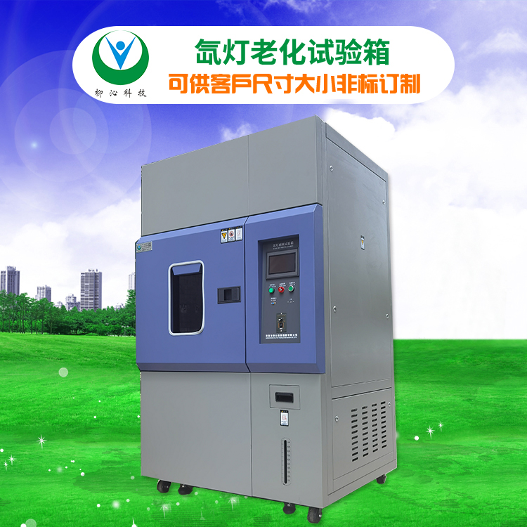 柳沁科技LQ-XD-225国产氙灯老化测试仪