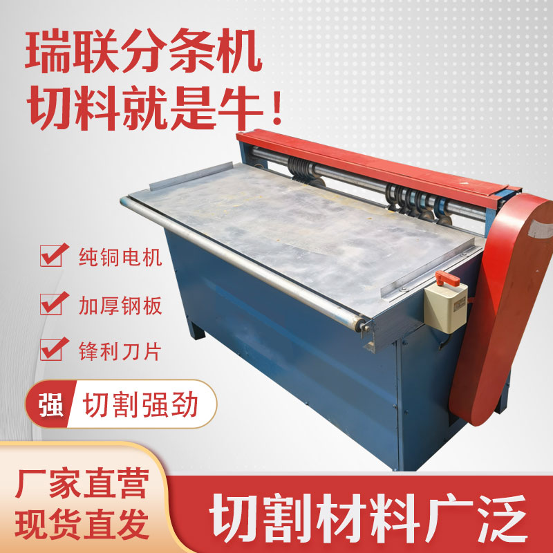 【瑞联机械】橡胶分条机切条机定制
