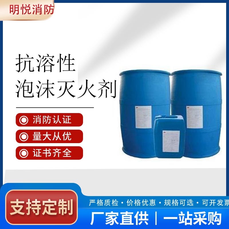 水成膜泡沫灭火剂%3AFFF/AR 抗溶抗醇 低倍泡沫液 抗溶性泡沫灭火剂报价