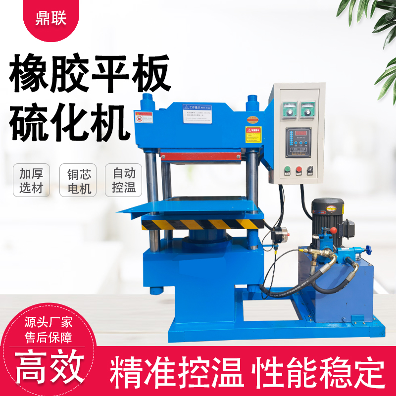【鼎联机械】 300吨橡胶硫化机 新型平板硫化机小型硫化机热压机生产厂家