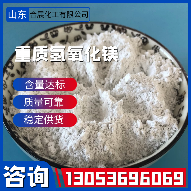 咨询氢氧化镁找合展，24小时在线报价