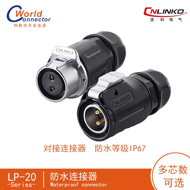 凌科（CNLINKO）LP-20系列航空插头连接器 防水连接器插头插座 工业连接器厂家直销