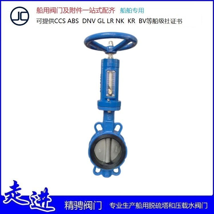 上海精骋阀门 船用阀门厂家 日标螺旋式蝶阀 船蝶阀带DNV证书