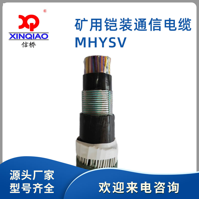 MHYSV  100x2 矿用铠装通信电缆  厂家直销