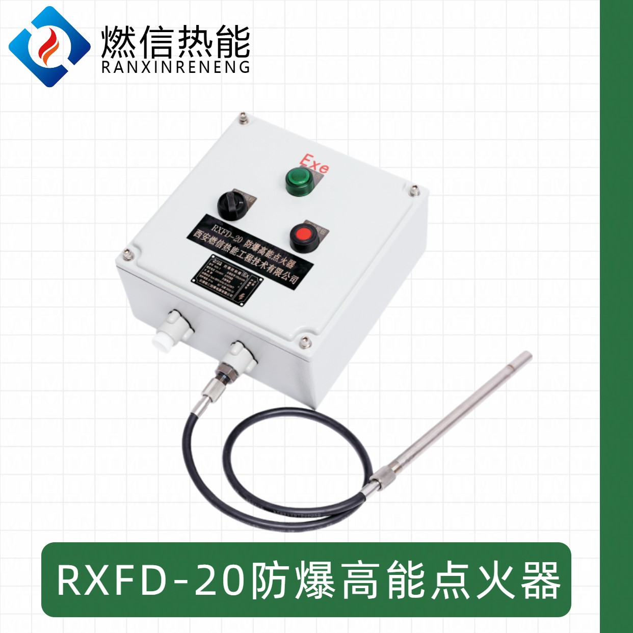 燃信防爆型高能点火器厂家，专业生产RXGD-12防爆高能点火器
