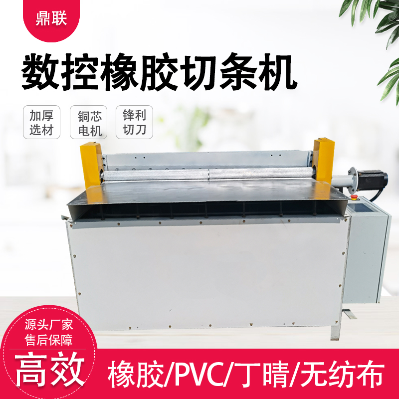 【鼎联机械】皮革硅胶数控橡胶切条机切胶机全自动裁条机海绵分条机