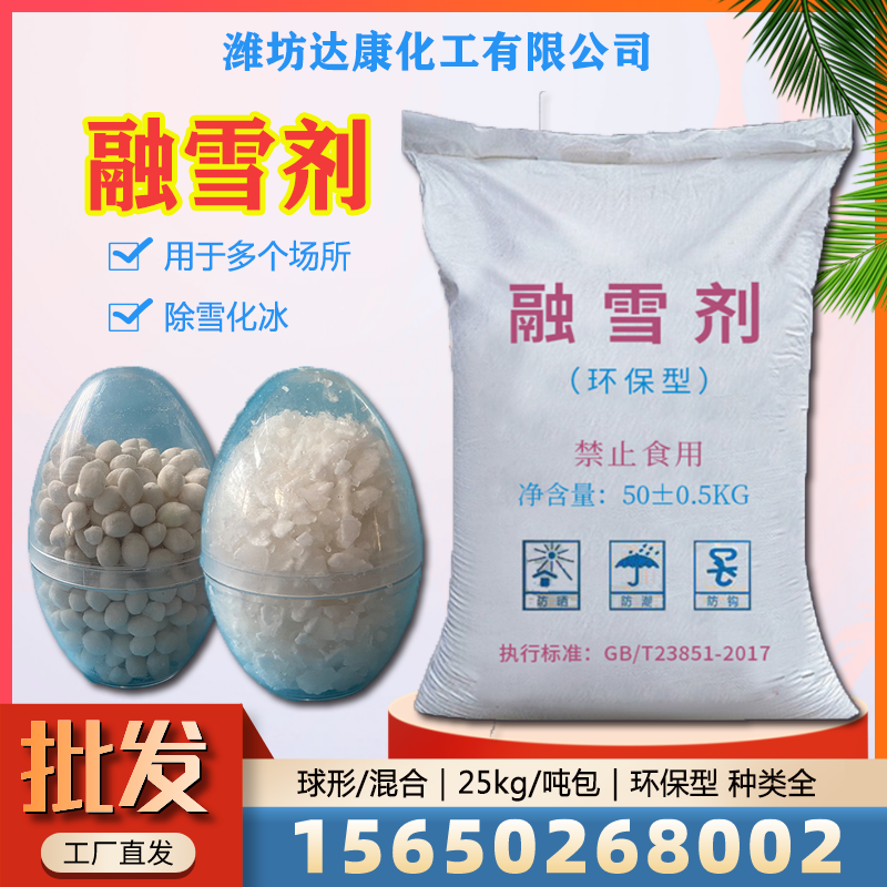 达康化工常年供应融雪剂，免费拿样