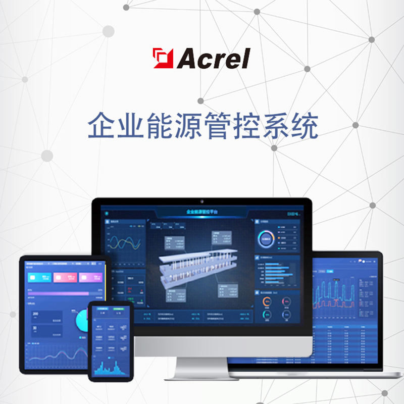 Acrel安科瑞 医药企业能源管理系统 实时监控 厂家