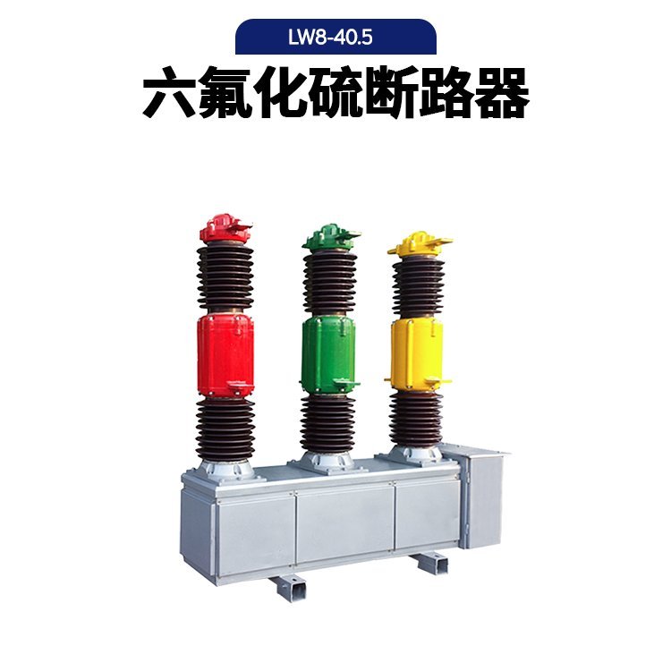 35kv六氟化硫LW8-40.5断路器SF6断路器