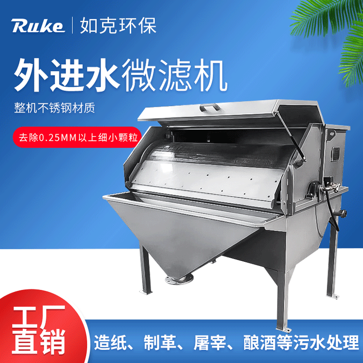 微滤机 旋转式微滤设备 养殖场污水处理 如克环保