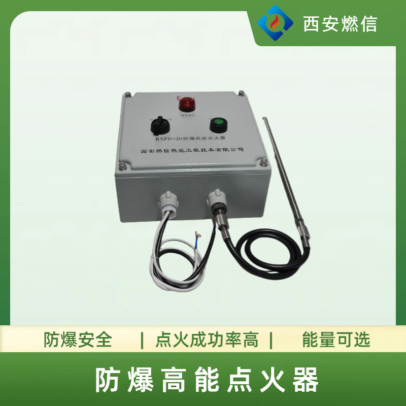 炼气厂防爆高能点火器RXFD防爆等级CT4,BT4,防爆点火器