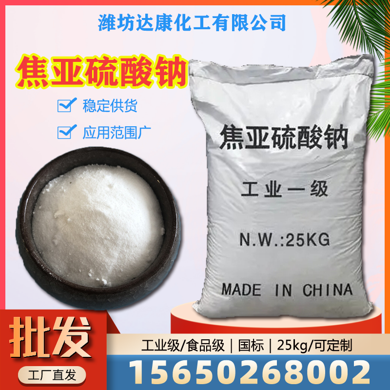 达康化工常年供应焦亚硫酸钠，免费拿样