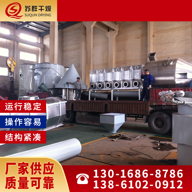 苏群干燥 沸腾干燥机 品质值得信赖
