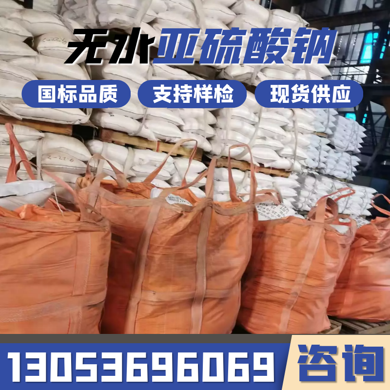 咨询亚硫酸钠找合展，24小时在线报价