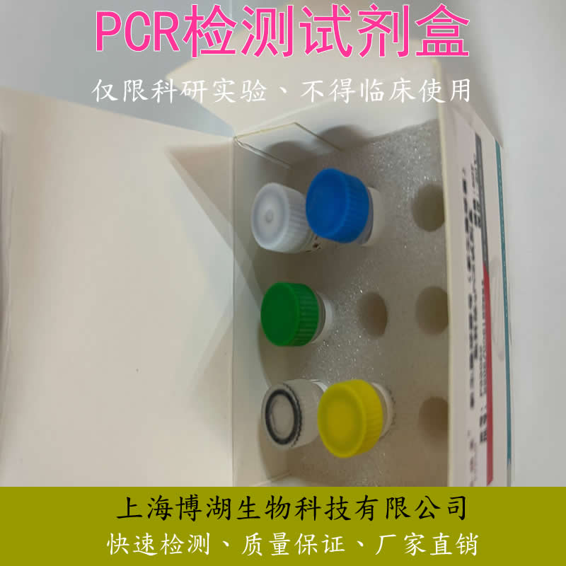 驴源性成分(Don)核酸检测试剂盒通用型PCR试剂盒