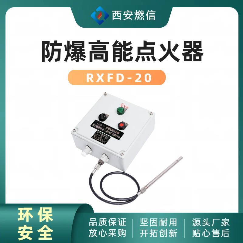 燃信防爆型高能点火器厂家，专业生产RXBQ-102