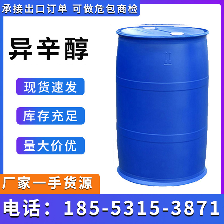 异辛醇 鲁西异辛醇 工业级99.6%含量 桶装散水