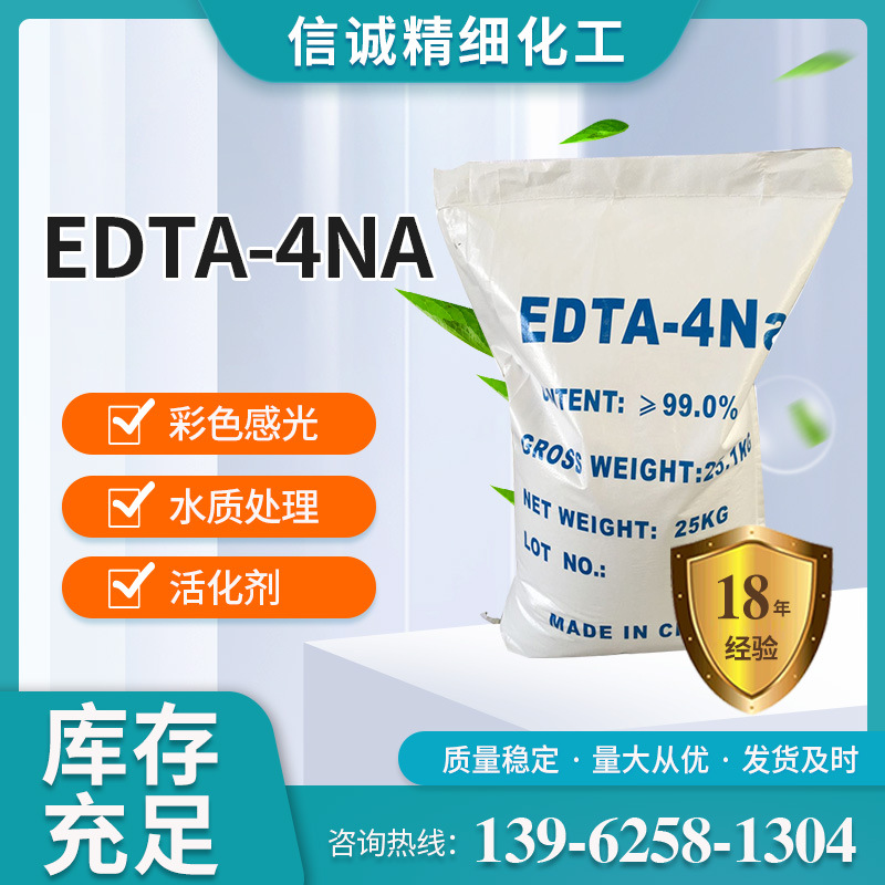 edta-4Na工业级乙二胺四乙酸四钠蛰合剂四钠