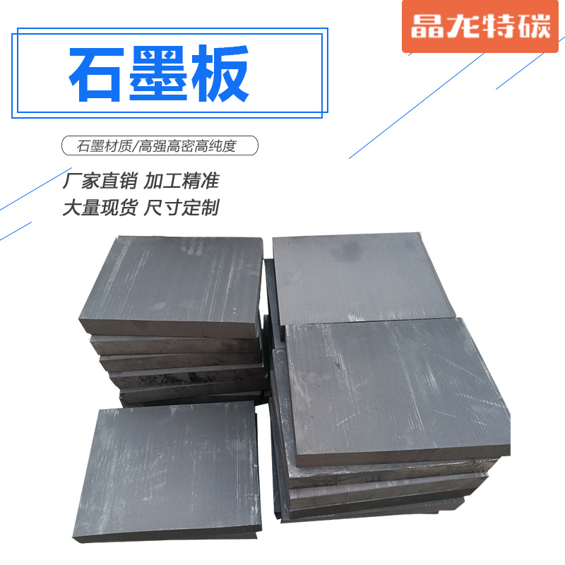 晶龙特碳 石墨板生产厂家 石墨生产厂家
