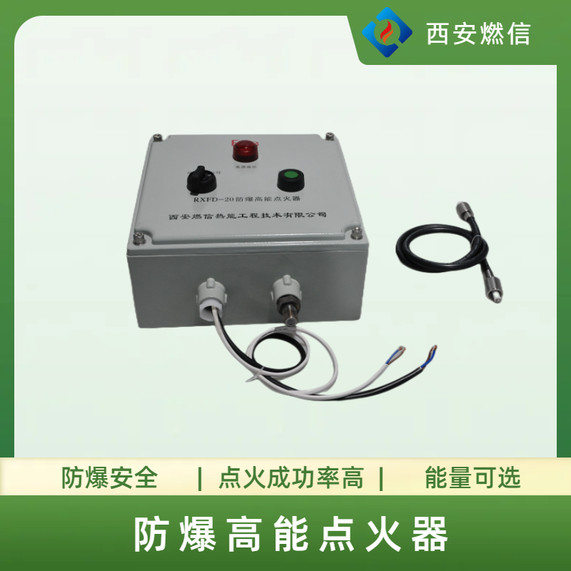 炼气厂防爆高能点火器RXFD防爆等级CT4,BT4,防爆点火器