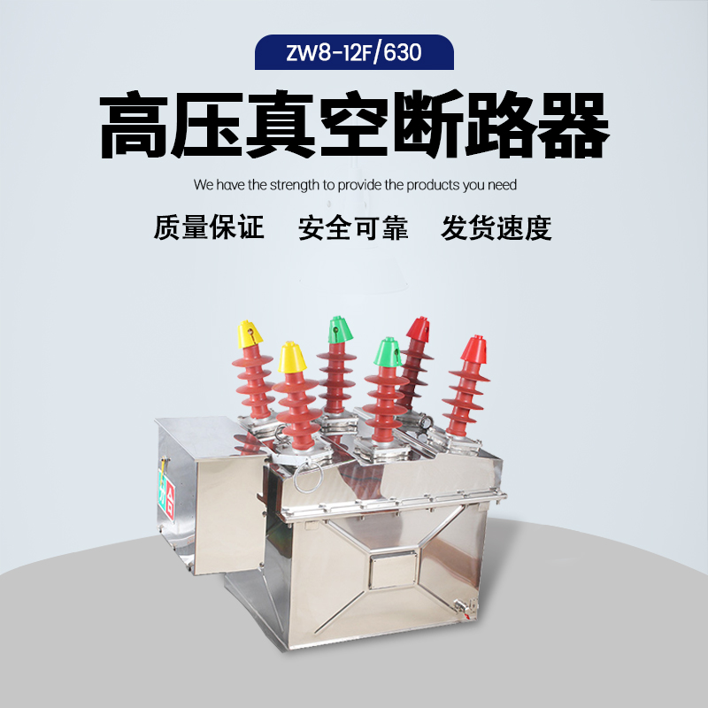 智能不锈钢10KV电动带隔离户外高压柱上真空断路器ZW8-12 630