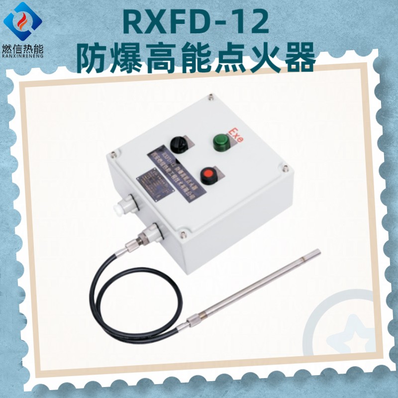 RXFD-12防爆高能点火器，燃信专业生产火焰检测及燃烧安全控制