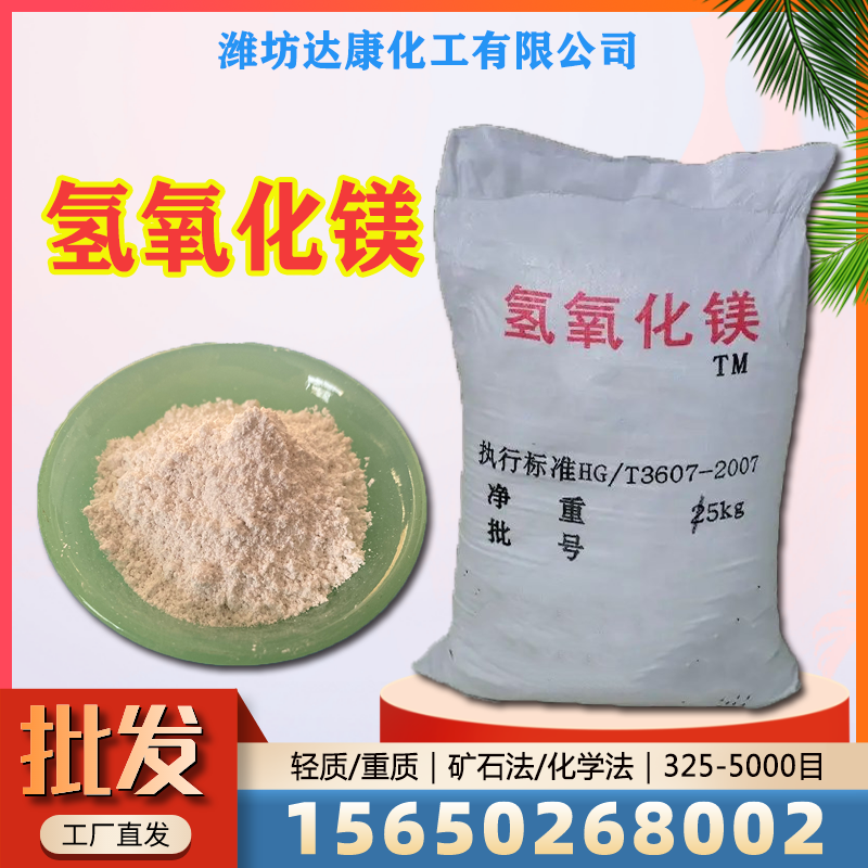 达康化工常年供应氢氧化镁，免费拿样