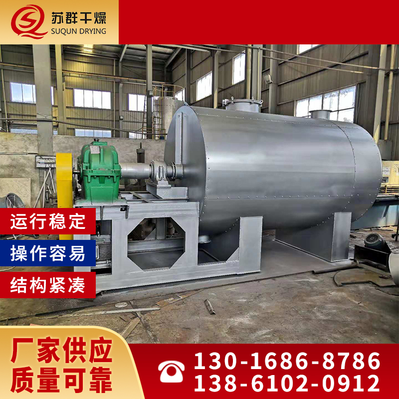 苏群干燥  真空耙式干燥机 厂家直销