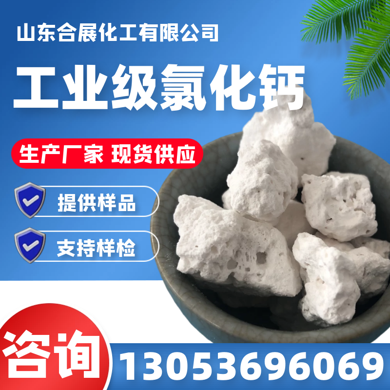 无水氯化钙在线报价，合展化工送货上门