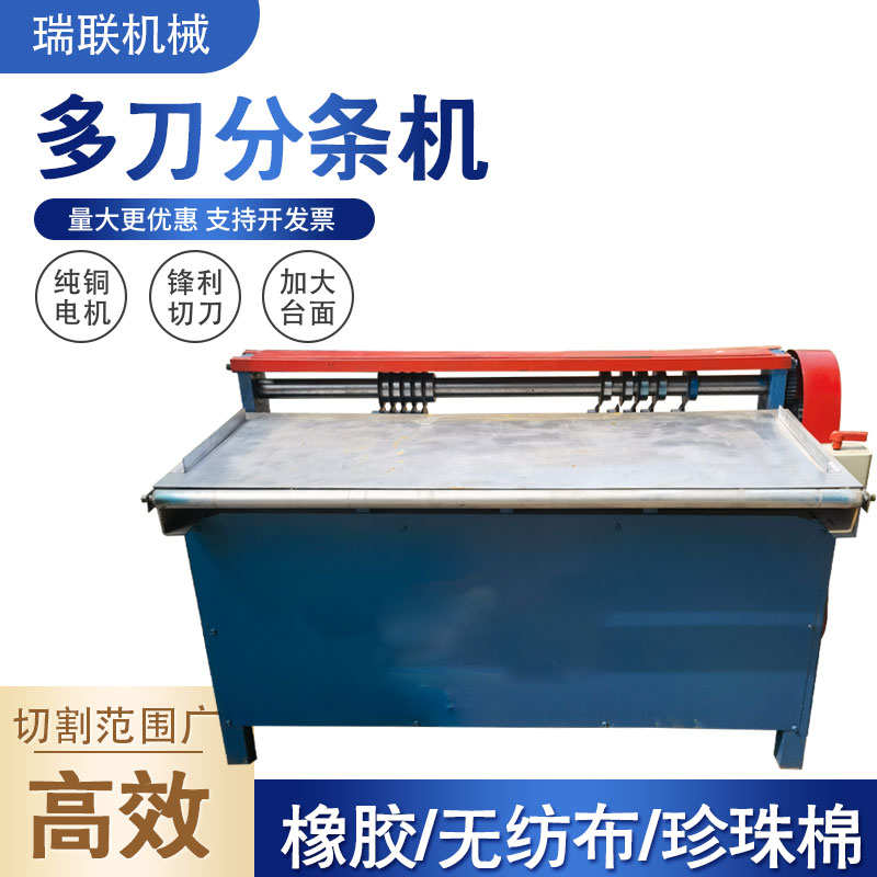 【瑞联机械】数控多刀片橡胶分条机 皮革纸板橡胶裁条切条机