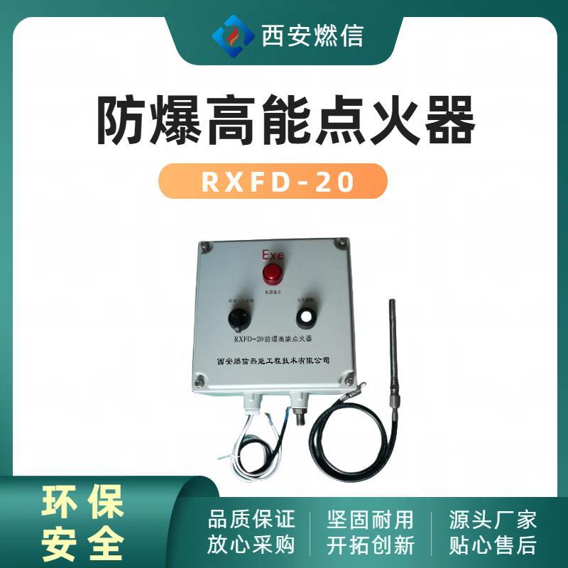 炼气厂防爆高能点火器RXFD防爆等级CT4,BT4,防爆点火器