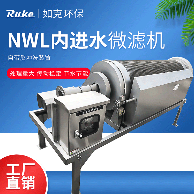 如克环保 外进水微滤机 旋转式微滤设备 养殖场污水处理