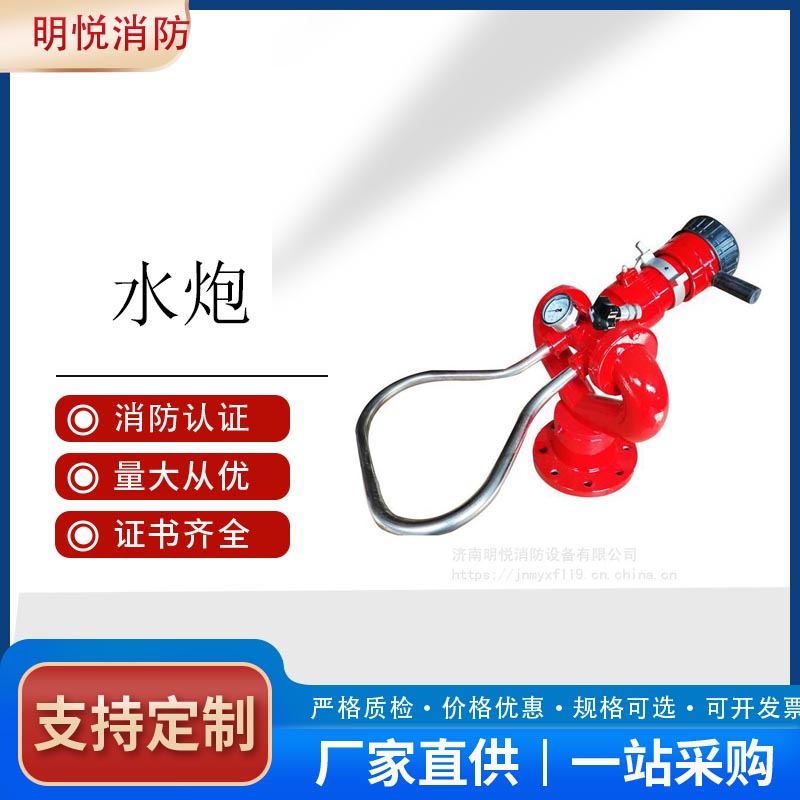 济南明悦PS30-50D手动可调固定式消防水炮批发