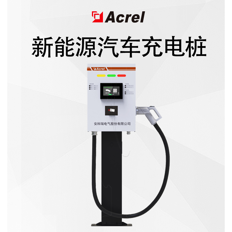 Acrel安科瑞 新能源汽车充电桩 30kw工厂直发 量大优惠