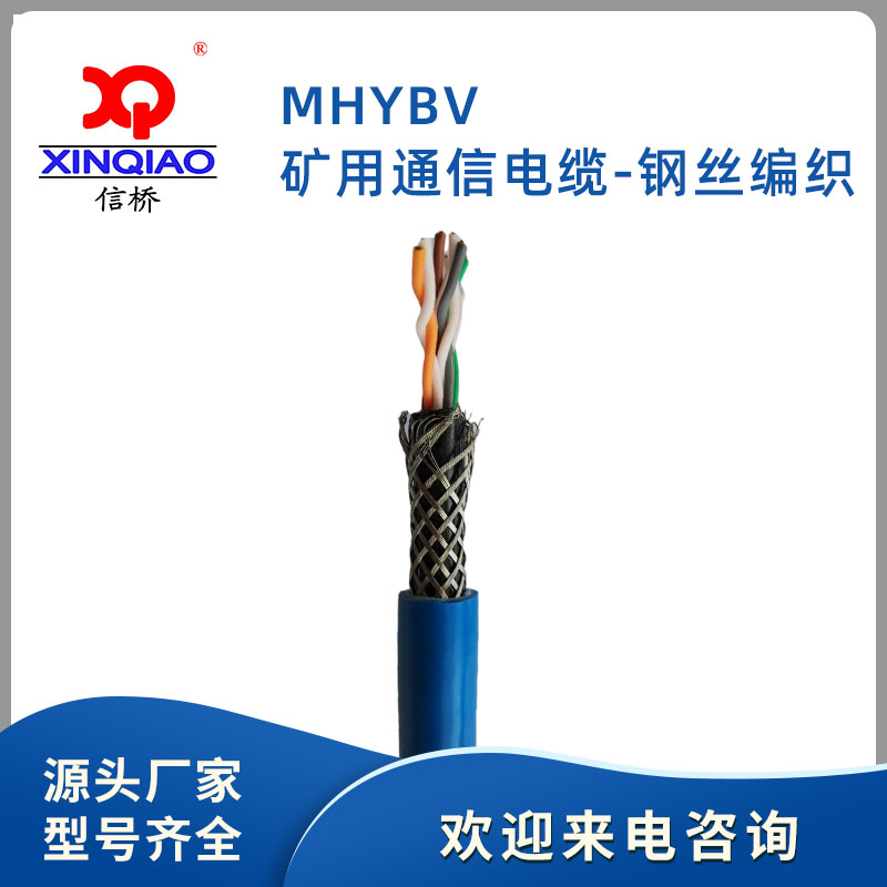 MHYBV-5x2矿用通信电缆-钢丝编织 按需定制 信桥线缆