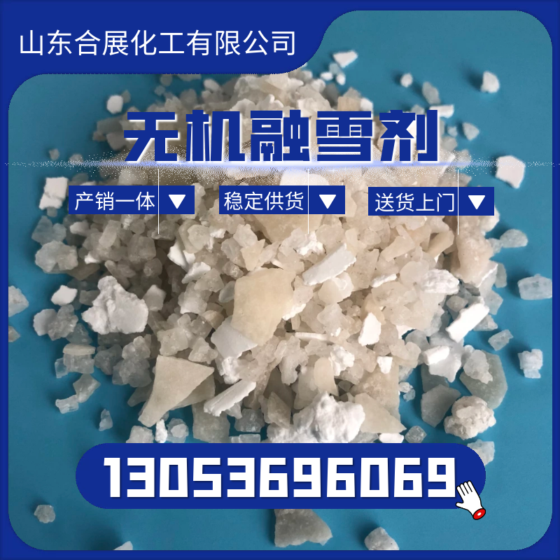 融雪剂批发-合展化工，老厂值得信赖