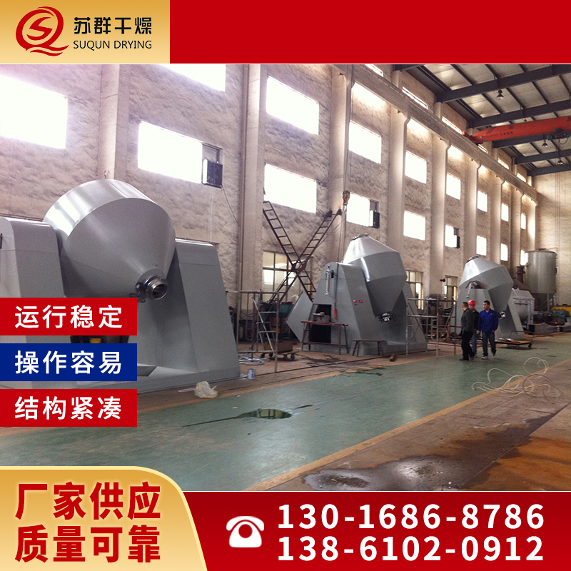 苏群干燥 双锥干燥机 内部结构简单 清扫方便