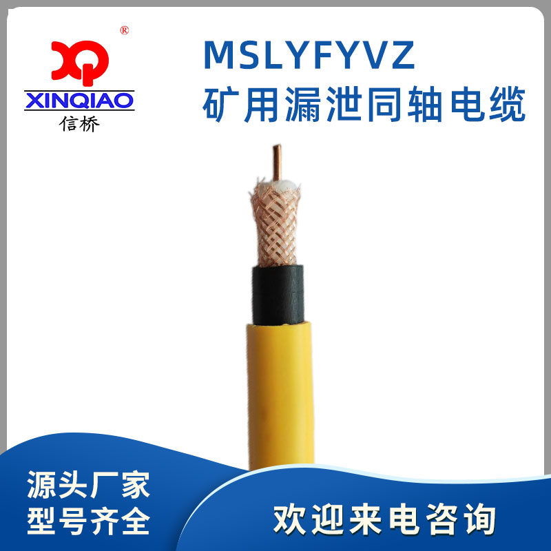 MSLYFYVZ-50-9矿用漏泄同轴电缆生产厂家