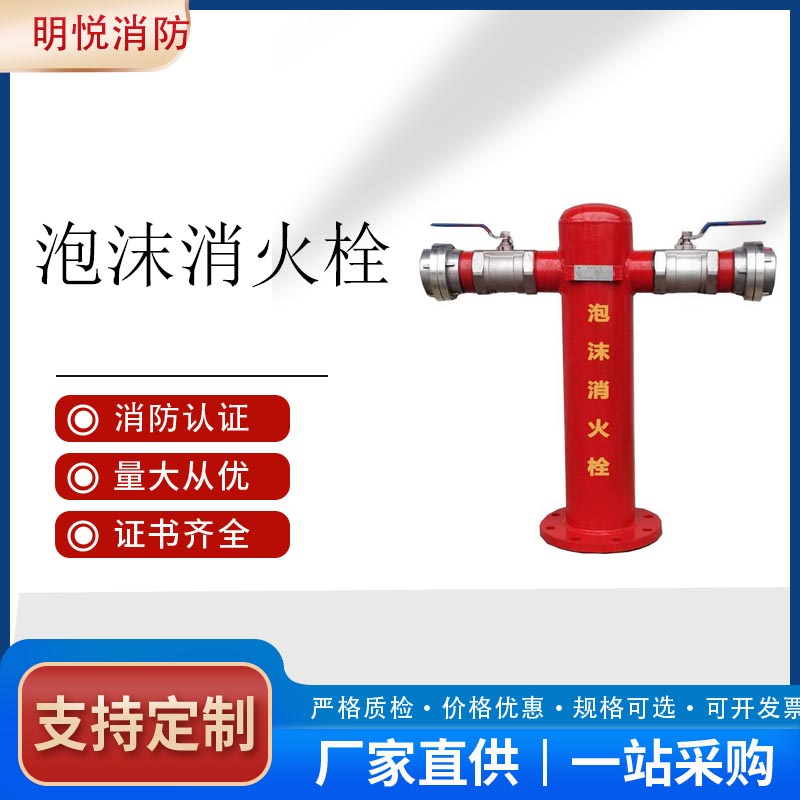 明悦泡沫型防冻减压稳压带阀门地上消火栓SSFT100/65-1.6报价