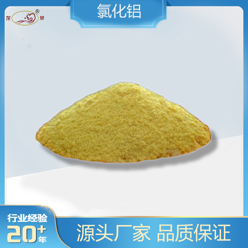 聚合氯化铝 印染洗涤污水处理净化 泥水分离白药