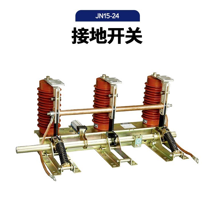 接地刀闸 中置柜成套柜环网 保护 户内高压接地开关JN15-24