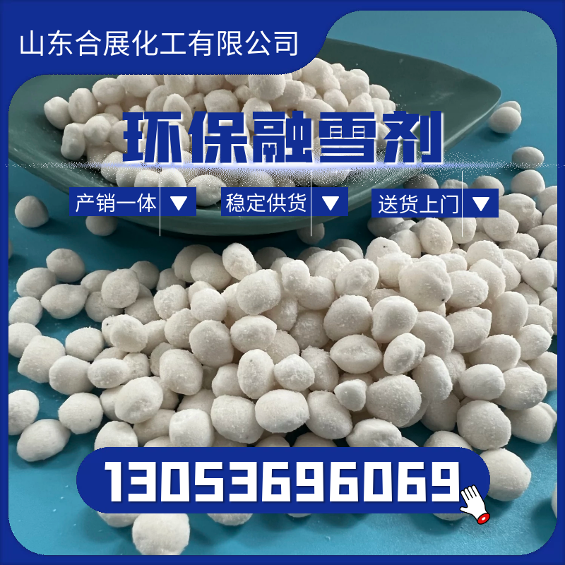 咨询融雪剂找合展，24小时在线报价