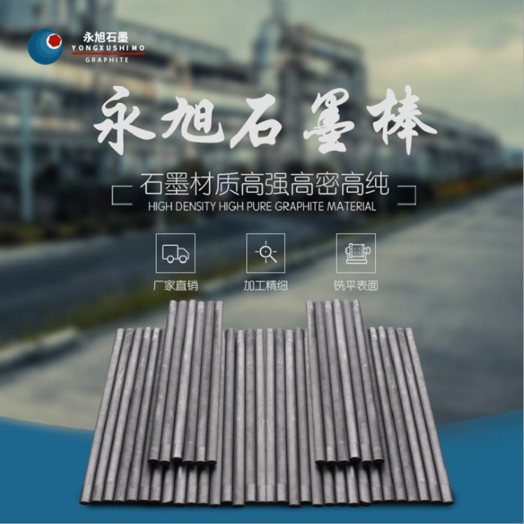 永旭 石墨棒 石墨管 石墨棒厂家 石墨制品