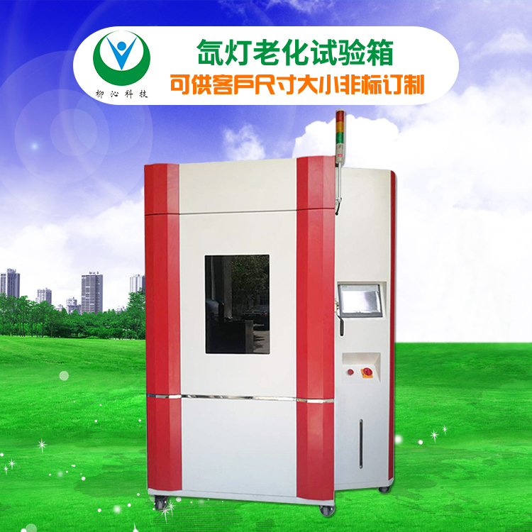 柳沁科技LQ-XD-512氙弧灯人工气候老化试验箱
