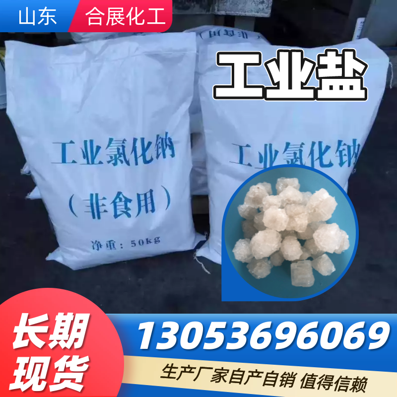 找工业盐来合展化工，高质量低价格
